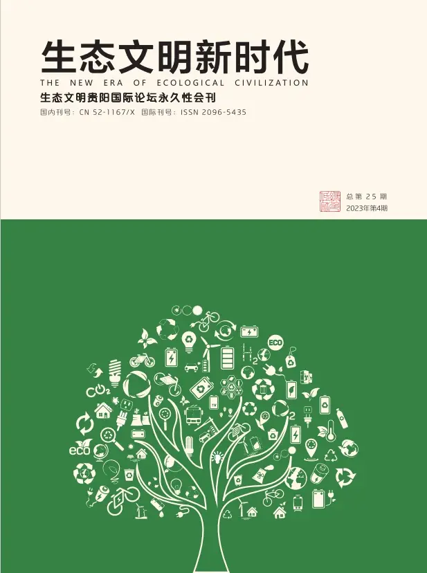 生态文明新时代（2023年第四期)